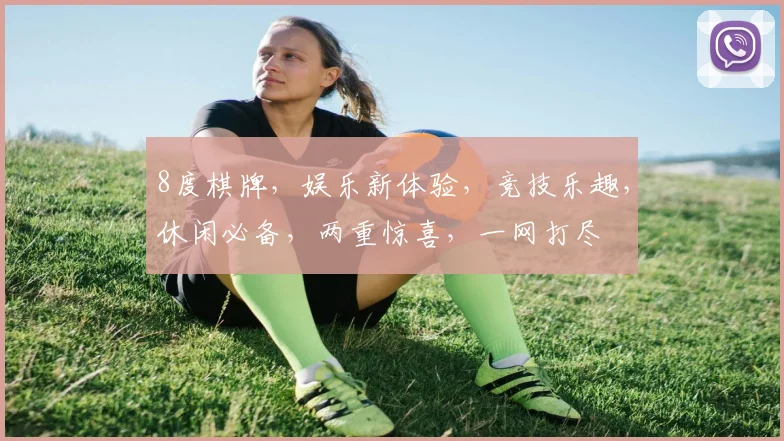 8度棋牌，娱乐新体验，竞技乐趣，休闲必备，两重惊喜，一网打尽
