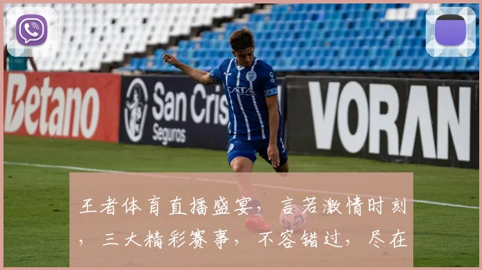 王者体育直播盛宴，言若激情时刻，三大精彩赛事，不容错过，尽在眼球聚焦