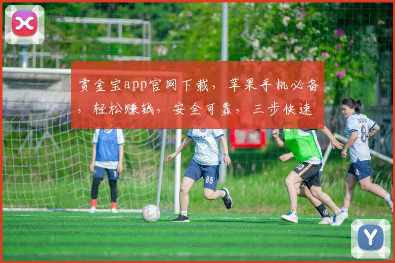 赏金宝app官网下载，苹果手机必备，轻松赚钱，安全可靠，三步快速安装，立即体验