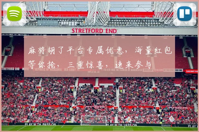 麻将胡了平台专属优惠，海量红包等你抢，三重惊喜，速来参与