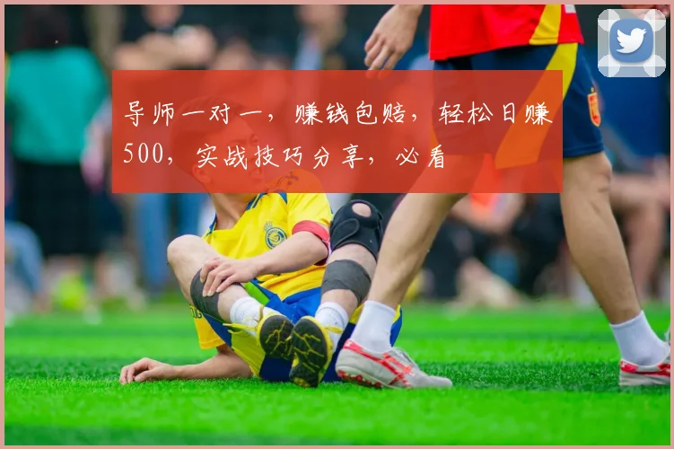 导师一对一，赚钱包赔，轻松日赚500，实战技巧分享，必看