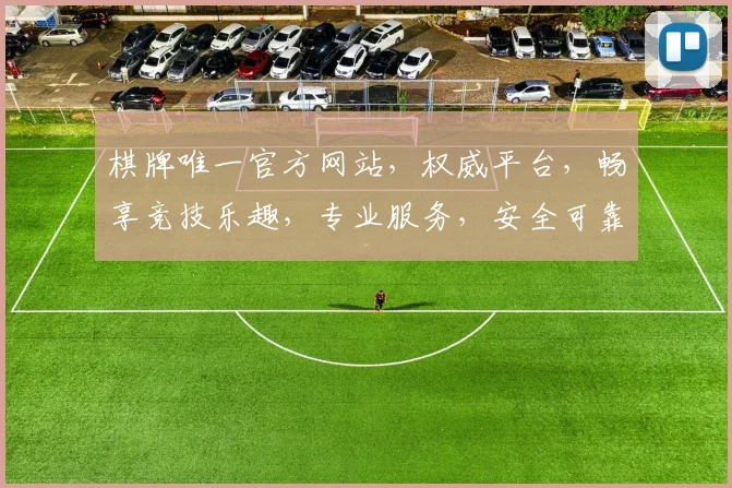 棋牌唯一官方网站，权威平台，畅享竞技乐趣，专业服务，安全可靠，必看攻略
