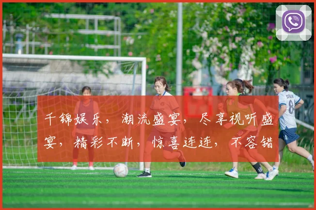 千锦娱乐，潮流盛宴，尽享视听盛宴，精彩不断，惊喜连连，不容错过