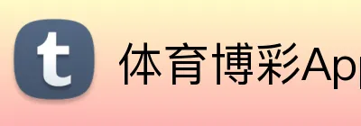 体育博彩App新用户专享礼包 logo